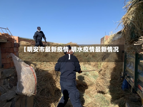 【明安市最新疫情,明水疫情最新情况】-第2张图片