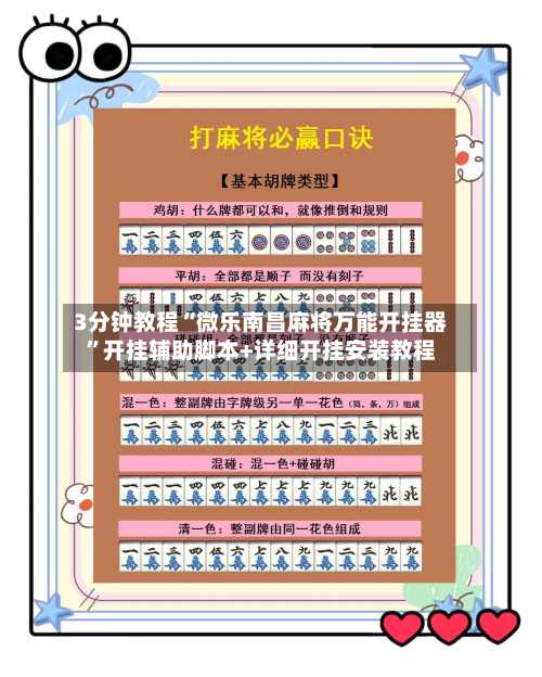 3分钟教程“微乐南昌麻将万能开挂器”开挂辅助脚本+详细开挂安装教程-第2张图片
