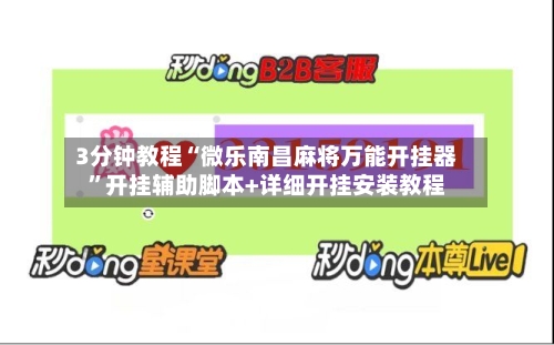 3分钟教程“微乐南昌麻将万能开挂器”开挂辅助脚本+详细开挂安装教程-第3张图片