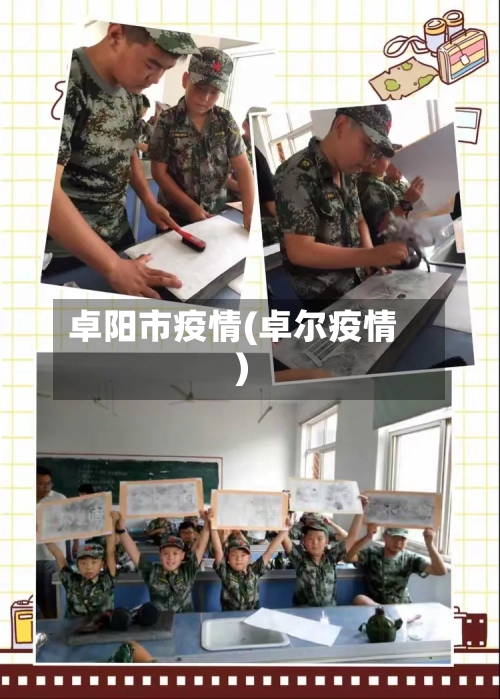 卓阳市疫情(卓尔疫情)-第1张图片