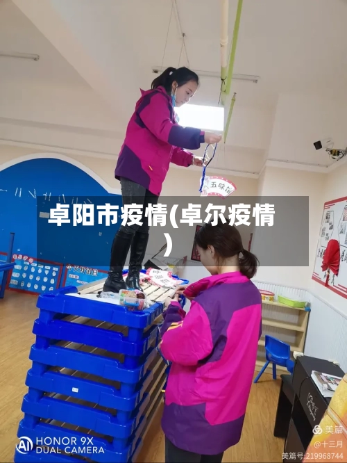 卓阳市疫情(卓尔疫情)-第3张图片