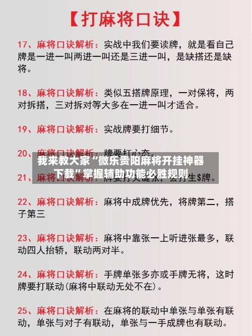 我来教大家“微乐贵阳麻将开挂神器下载”掌握辅助功能必胜规则-第2张图片