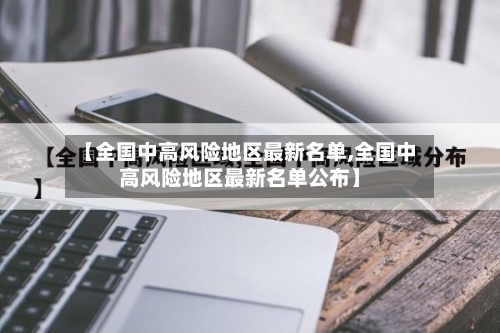 【全国中高风险地区最新名单,全国中高风险地区最新名单公布】-第3张图片