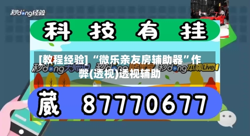 [教程经验] “微乐亲友房辅助器”作弊(透视)透视辅助-第1张图片