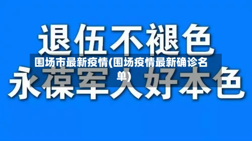 围场市最新疫情(围场疫情最新确诊名单)-第2张图片