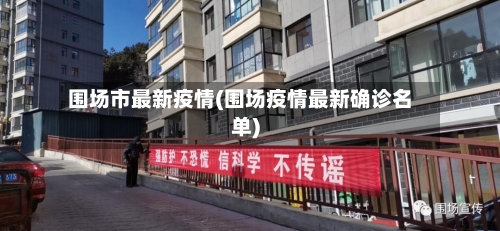 围场市最新疫情(围场疫情最新确诊名单)-第3张图片