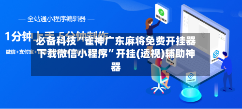 必备科技“雀神广东麻将免费开挂器下载微信小程序”开挂(透视)辅助神器-第2张图片