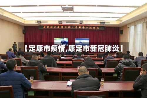 【定康市疫情,康定市新冠肺炎】-第1张图片