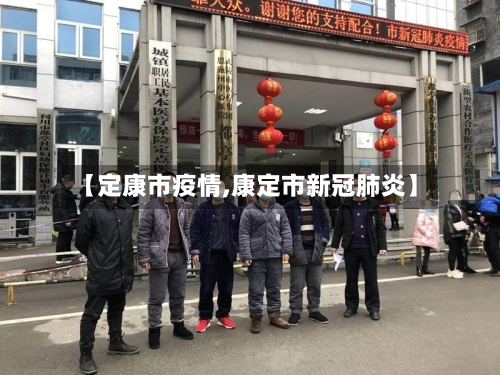 【定康市疫情,康定市新冠肺炎】-第2张图片