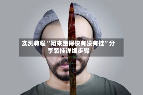 实测教程“闲来跑得快有没有挂	”分享装挂详细步骤-第1张图片
