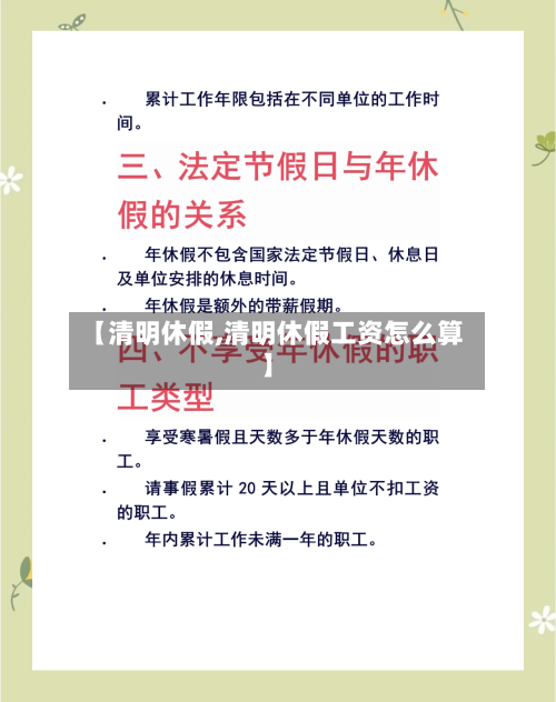 【清明休假,清明休假工资怎么算】-第1张图片