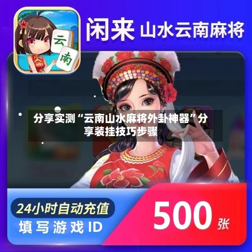 分享实测“云南山水麻将外卦神器	”分享装挂技巧步骤-第2张图片