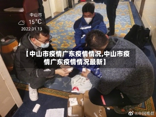 【中山市疫情广东疫情情况,中山市疫情广东疫情情况最新】-第3张图片