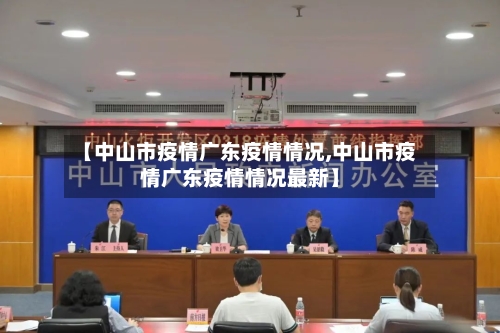【中山市疫情广东疫情情况,中山市疫情广东疫情情况最新】-第1张图片
