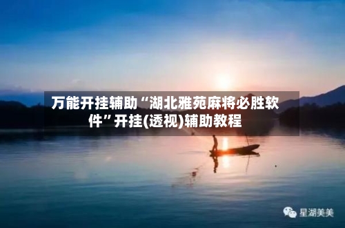 万能开挂辅助“湖北雅苑麻将必胜软件	”开挂(透视)辅助教程-第1张图片