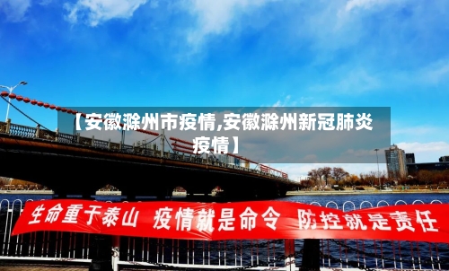 【安徽滁州市疫情,安徽滁州新冠肺炎疫情】-第1张图片