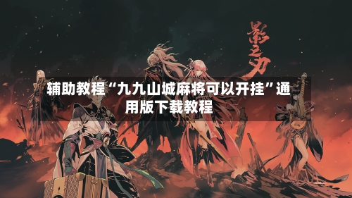 辅助教程“九九山城麻将可以开挂”通用版下载教程-第1张图片