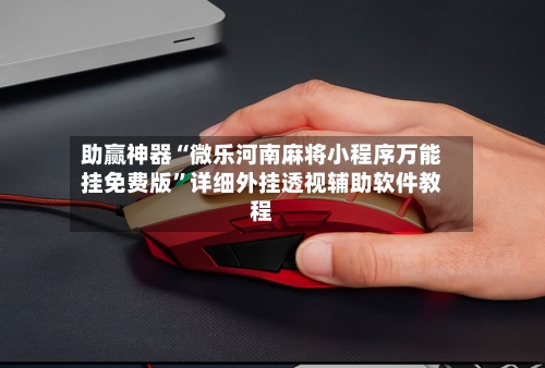 助赢神器“微乐河南麻将小程序万能挂免费版”详细外挂透视辅助软件教程-第1张图片