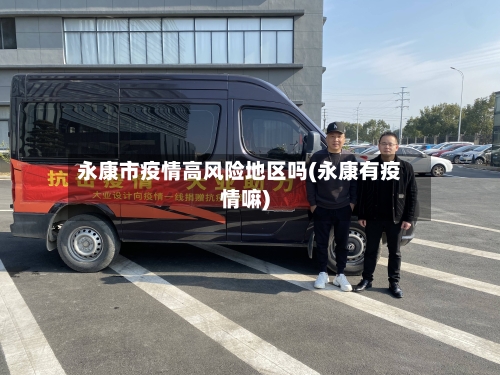 永康市疫情高风险地区吗(永康有疫情嘛)-第1张图片