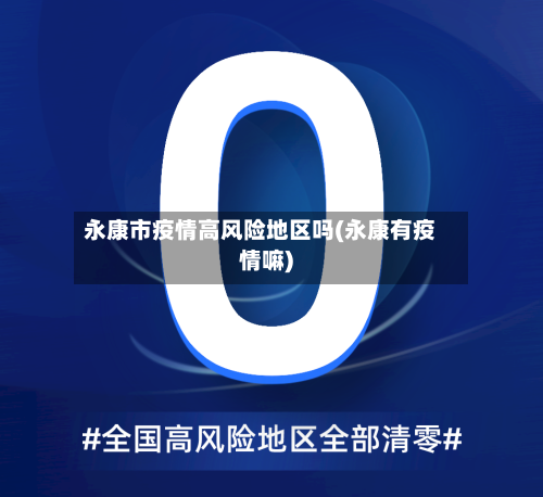 永康市疫情高风险地区吗(永康有疫情嘛)-第3张图片