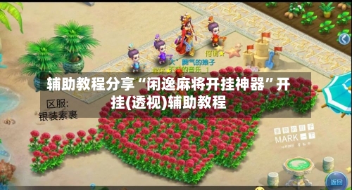 辅助教程分享“闲逸麻将开挂神器	”开挂(透视)辅助教程-第1张图片