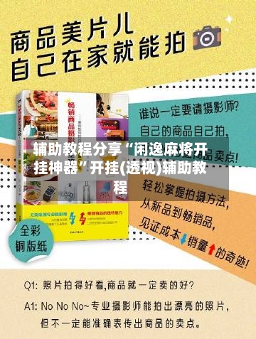 辅助教程分享“闲逸麻将开挂神器”开挂(透视)辅助教程-第2张图片
