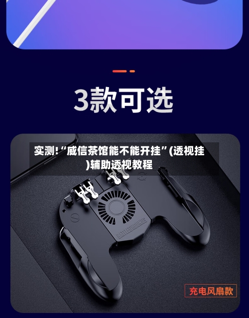 实测!“威信茶馆能不能开挂”(透视挂)辅助透视教程-第2张图片