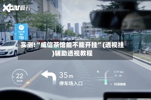 实测!“威信茶馆能不能开挂	”(透视挂)辅助透视教程-第1张图片