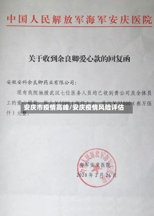 安庆市疫情高峰/安庆疫情风险评估-第1张图片