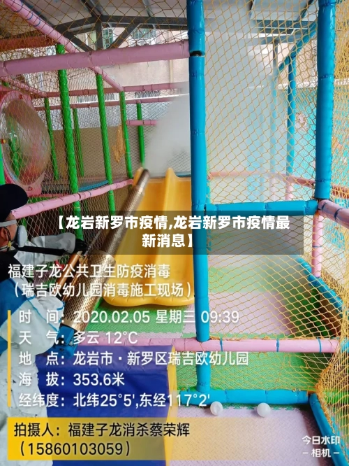 【龙岩新罗市疫情,龙岩新罗市疫情最新消息】-第1张图片