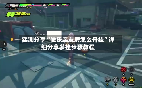 实测分享“微乐亲友房怎么开挂	”详细分享装挂步骤教程-第1张图片