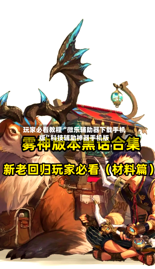 玩家必看教程“微乐辅助器下载手机版”科技辅助神器手机版-第1张图片