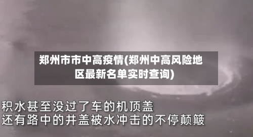 郑州市市中高疫情(郑州中高风险地区最新名单实时查询)-第1张图片