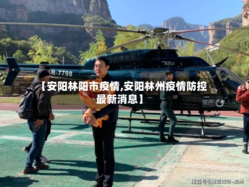 【安阳林阳市疫情,安阳林州疫情防控最新消息】-第3张图片