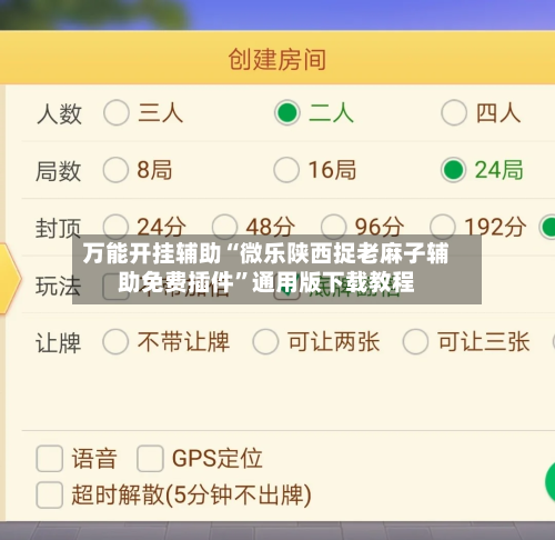万能开挂辅助“微乐陕西捉老麻子辅助免费插件”通用版下载教程-第2张图片