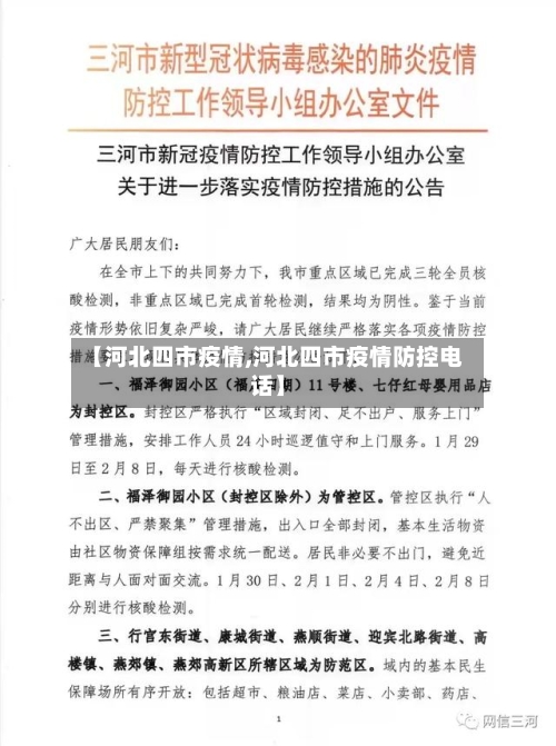 【河北四市疫情,河北四市疫情防控电话】-第1张图片