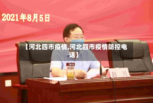 【河北四市疫情,河北四市疫情防控电话】-第2张图片