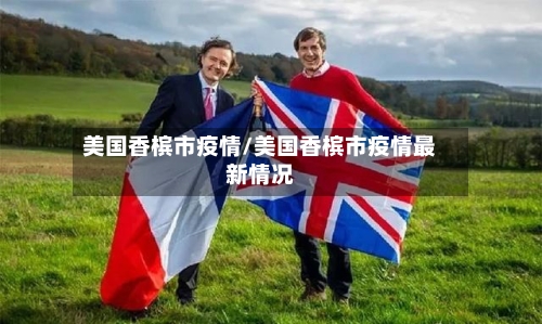 美国香槟市疫情/美国香槟市疫情最新情况-第2张图片
