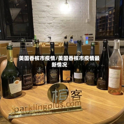 美国香槟市疫情/美国香槟市疫情最新情况-第1张图片
