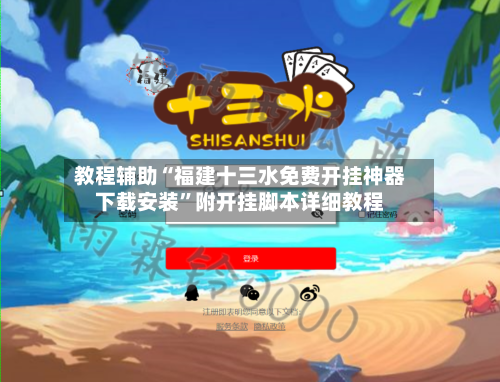 教程辅助“福建十三水免费开挂神器下载安装”附开挂脚本详细教程-第3张图片