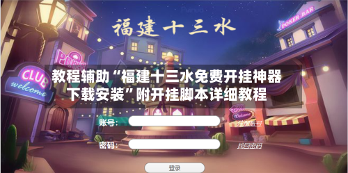 教程辅助“福建十三水免费开挂神器下载安装	”附开挂脚本详细教程-第1张图片
