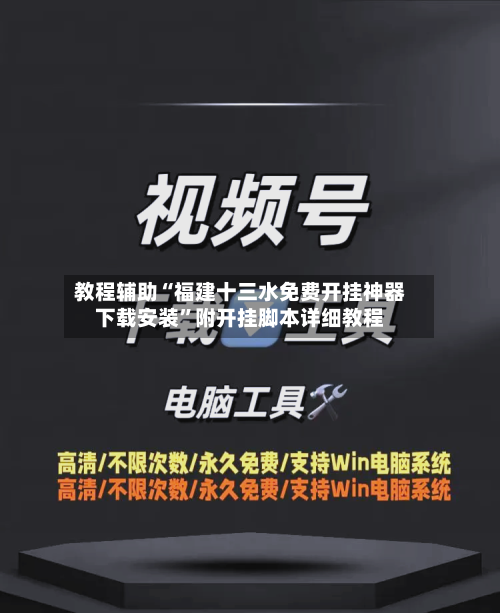 教程辅助“福建十三水免费开挂神器下载安装”附开挂脚本详细教程-第2张图片