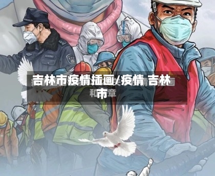 吉林市疫情插画/疫情 吉林市-第1张图片