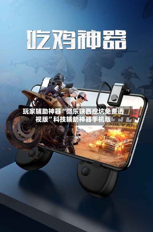 玩家辅助神器“微乐陕西挖坑免费透视版	”科技辅助神器手机版-第1张图片