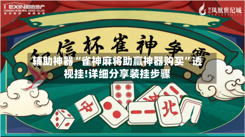 辅助神器“雀神麻将助赢神器购买”透视挂!详细分享装挂步骤-第1张图片