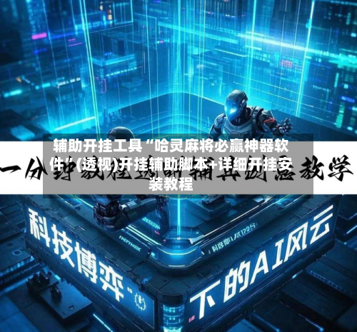 辅助开挂工具“哈灵麻将必赢神器软件”(透视)开挂辅助脚本+详细开挂安装教程-第1张图片