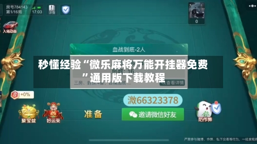 秒懂经验“微乐麻将万能开挂器免费	”通用版下载教程-第1张图片