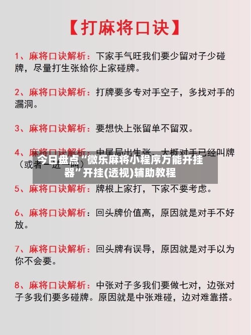 今日盘点“微乐麻将小程序万能开挂器	”开挂(透视)辅助教程-第2张图片