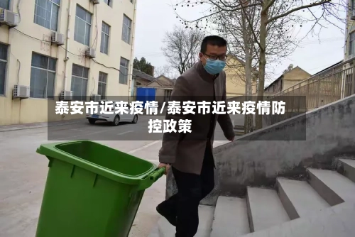 泰安市近来疫情/泰安市近来疫情防控政策-第1张图片