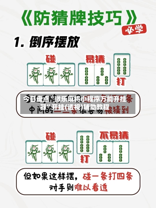 今日盘点“微乐麻将小程序万能开挂器”开挂(透视)辅助教程-第1张图片